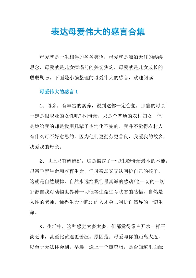 表达母爱伟大的感言合集.doc_第1页