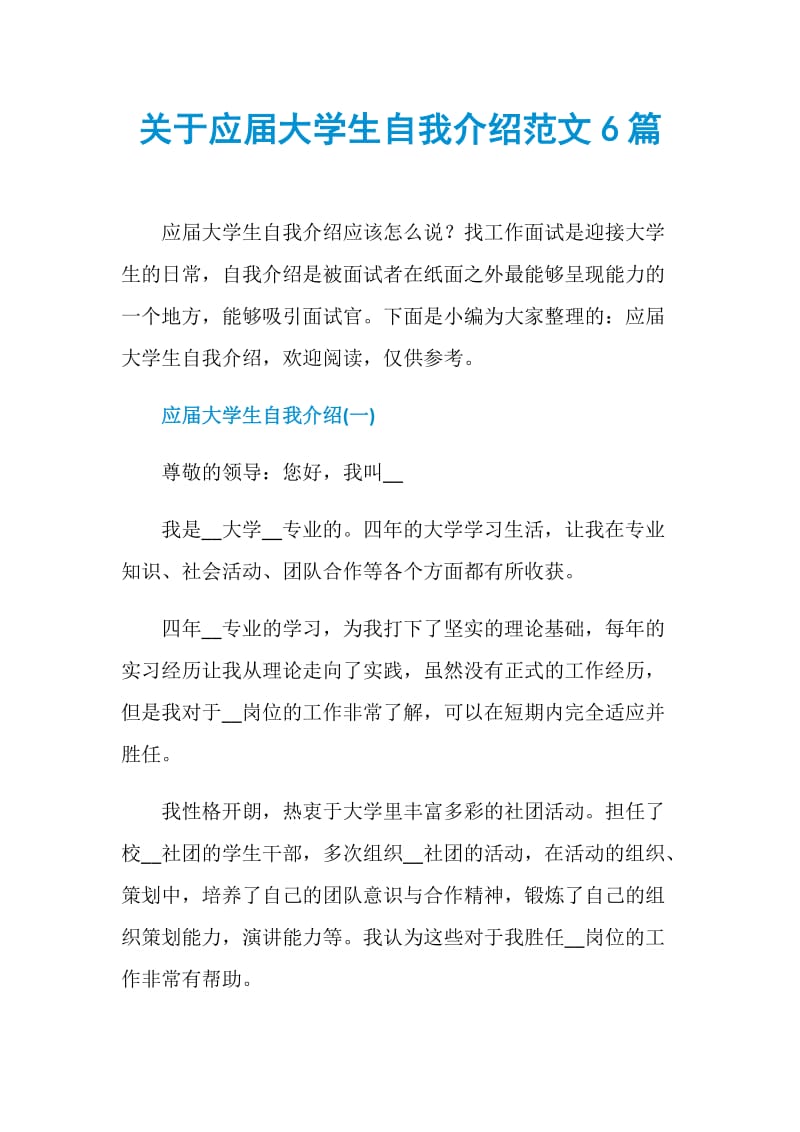 关于应届大学生自我介绍范文6篇.doc_第1页