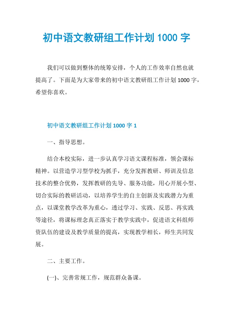 初中语文教研组工作计划1000字.doc_第1页
