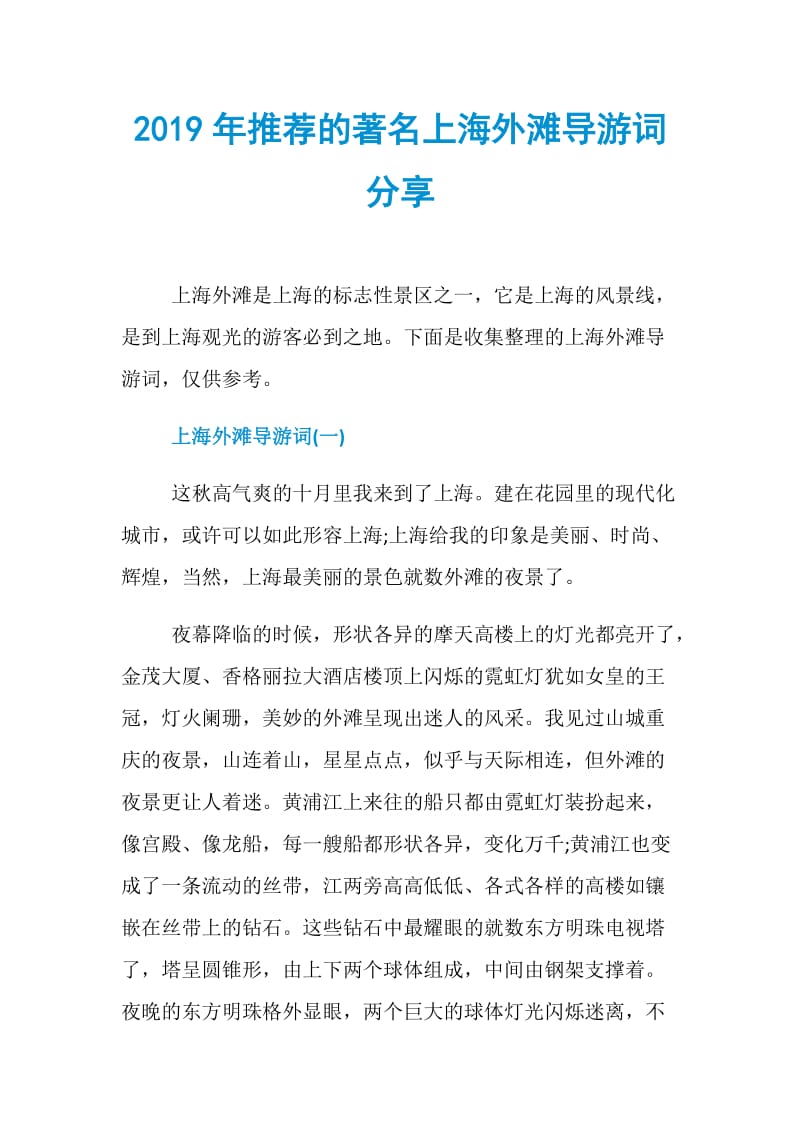 2019年推荐的著名上海外滩导游词分享.doc_第1页