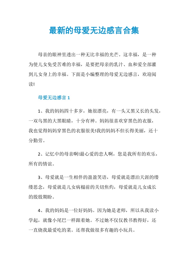 最新的母爱无边感言合集.doc_第1页