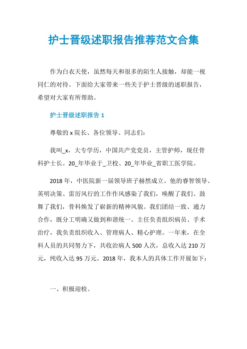 护士晋级述职报告推荐范文合集.doc_第1页