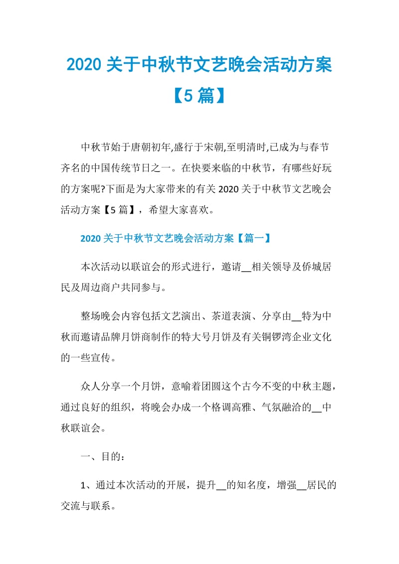 2020关于中秋节文艺晚会活动方案【5篇】.doc_第1页