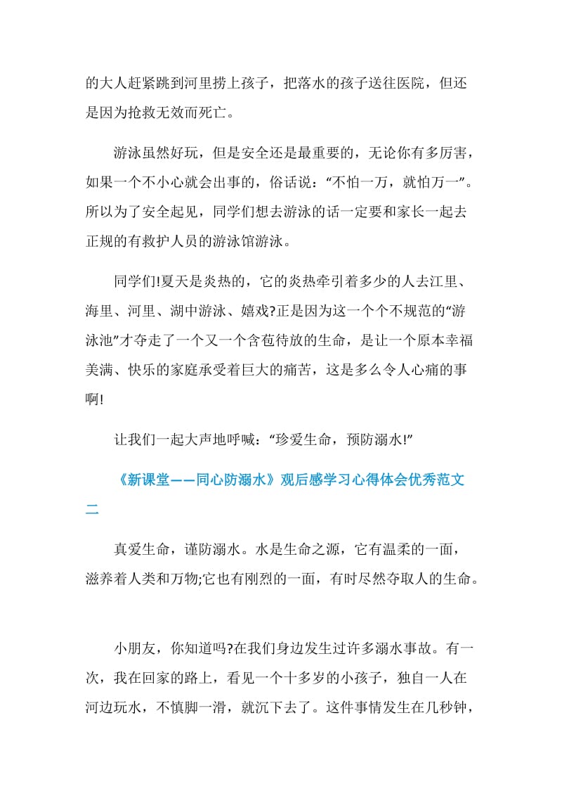 《新课堂——同心防溺水》观后感学习心得体会优秀范文5篇.doc_第2页