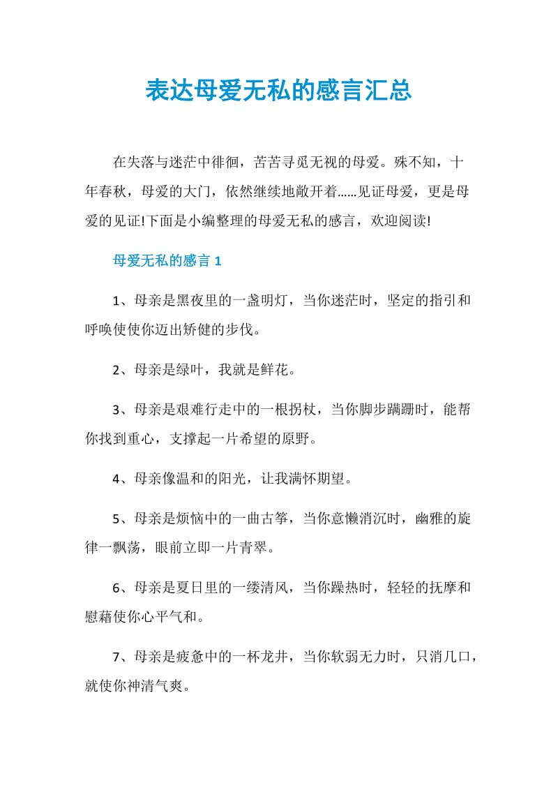 表达母爱无私的感言汇总.doc_第1页