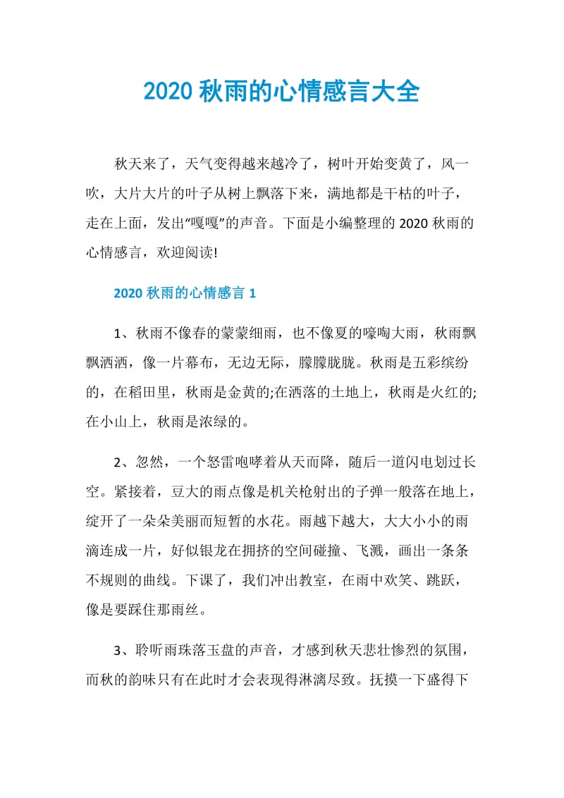 2020秋雨的心情感言大全.doc_第1页