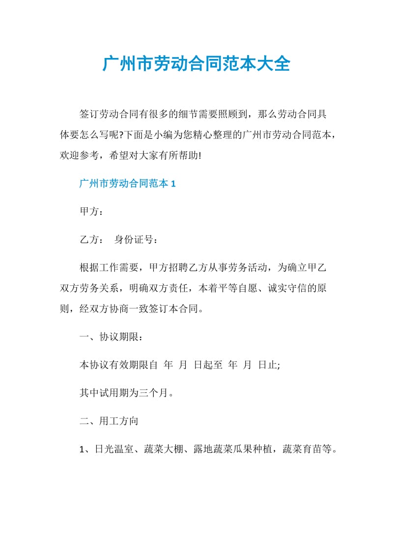 广州市劳动合同范本大全.doc_第1页