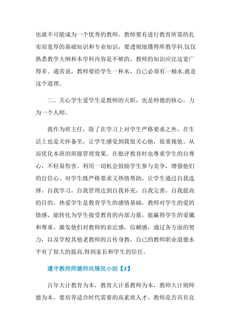 2020遵守教师师德师风情况小结5篇.doc_第2页