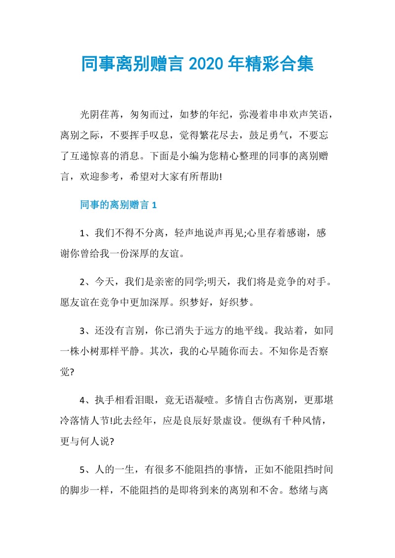 同事离别赠言2020年精彩合集.doc_第1页