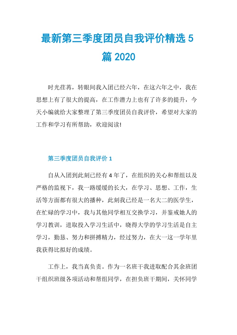 最新第三季度团员自我评价精选5篇2020.doc_第1页