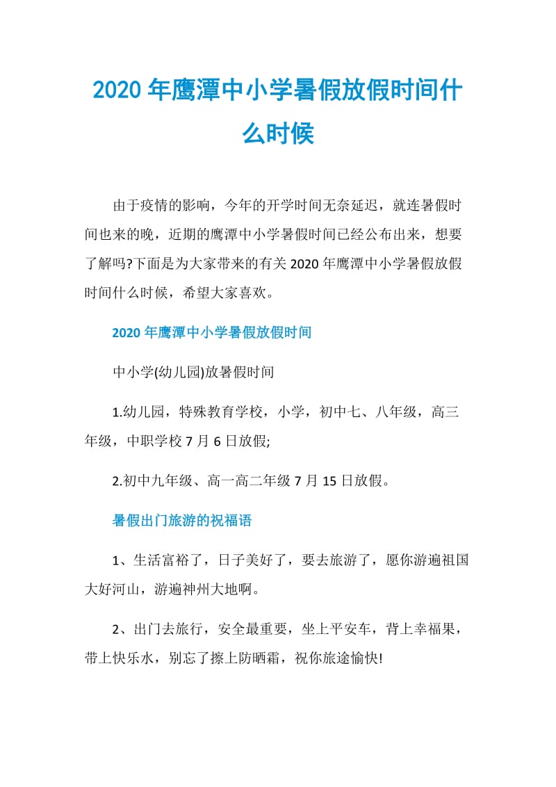 2020年鹰潭中小学暑假放假时间什么时候.doc_第1页