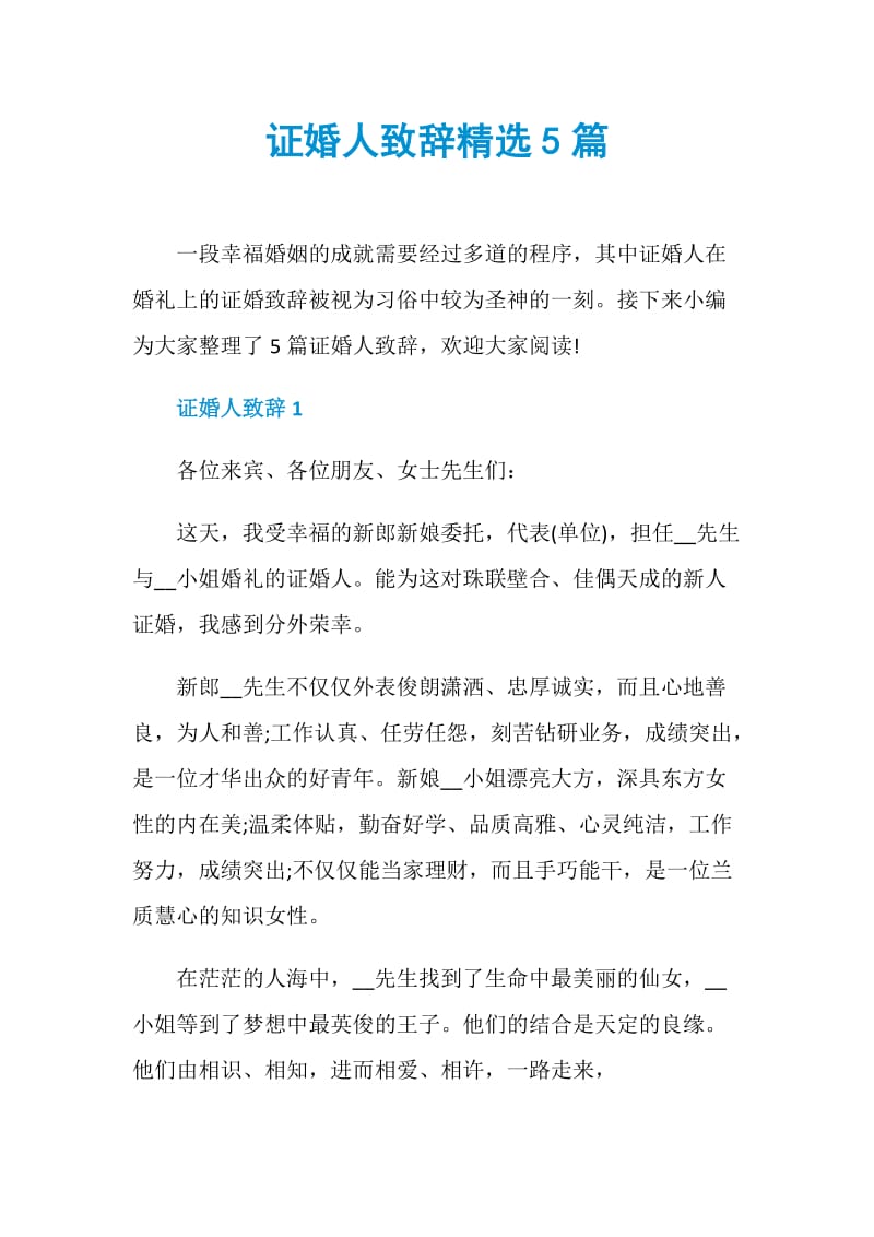 证婚人致辞精选5篇.doc_第1页