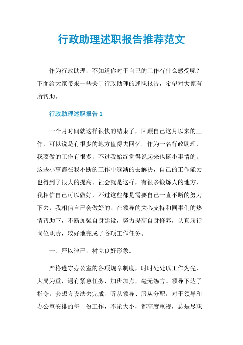 行政助理述职报告推荐范文.doc_第1页