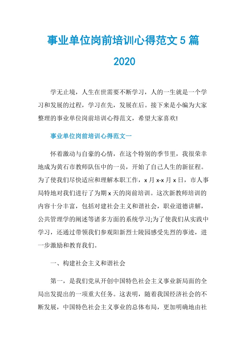 事业单位岗前培训心得范文5篇2020.doc_第1页