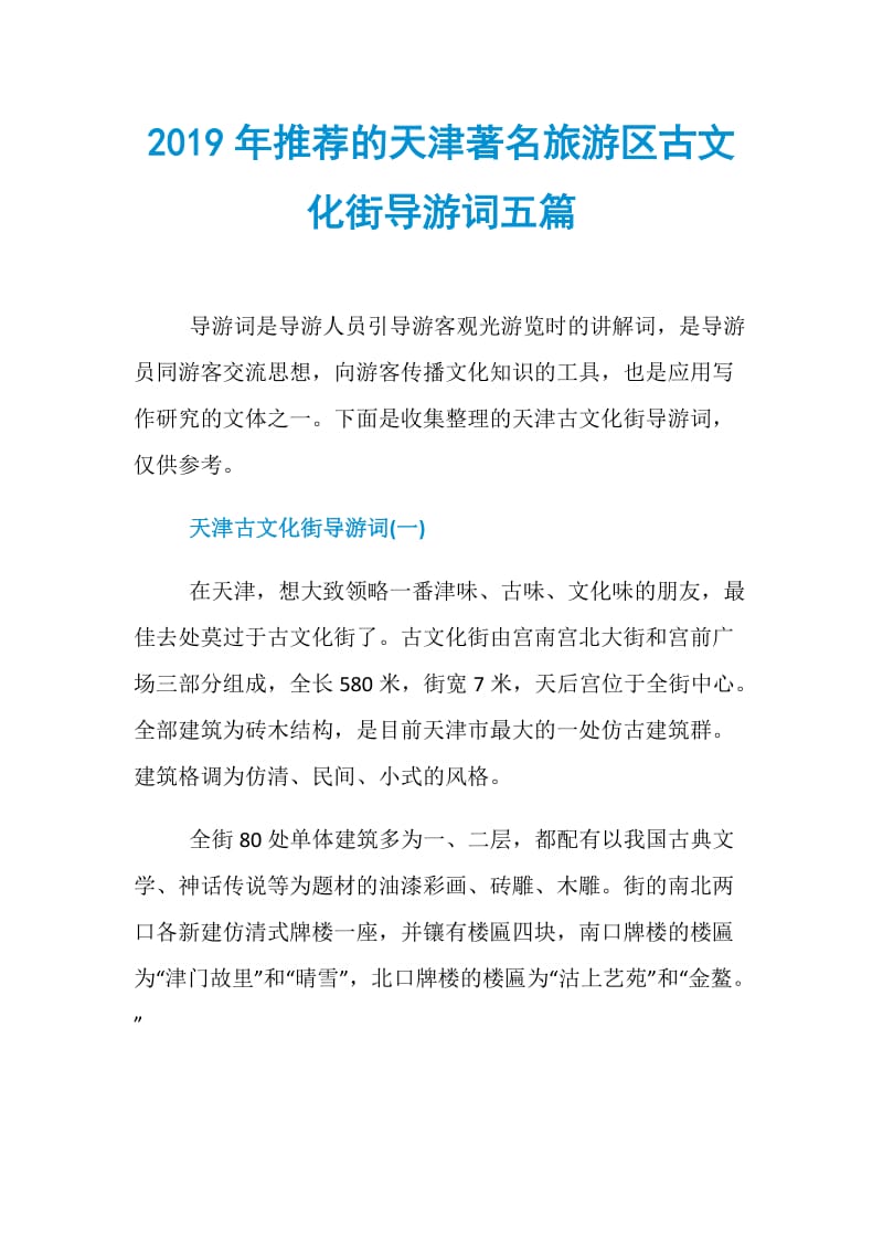 2019年推荐的天津著名旅游区古文化街导游词五篇.doc_第1页