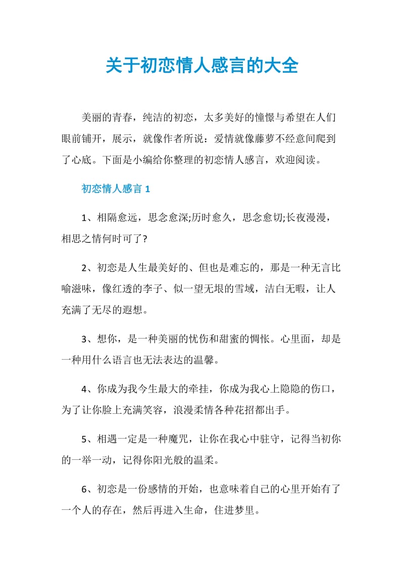 关于初恋情人感言的大全.doc_第1页