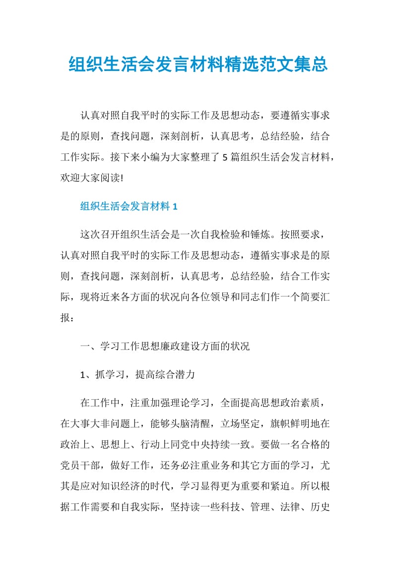 组织生活会发言材料精选范文集总.doc_第1页