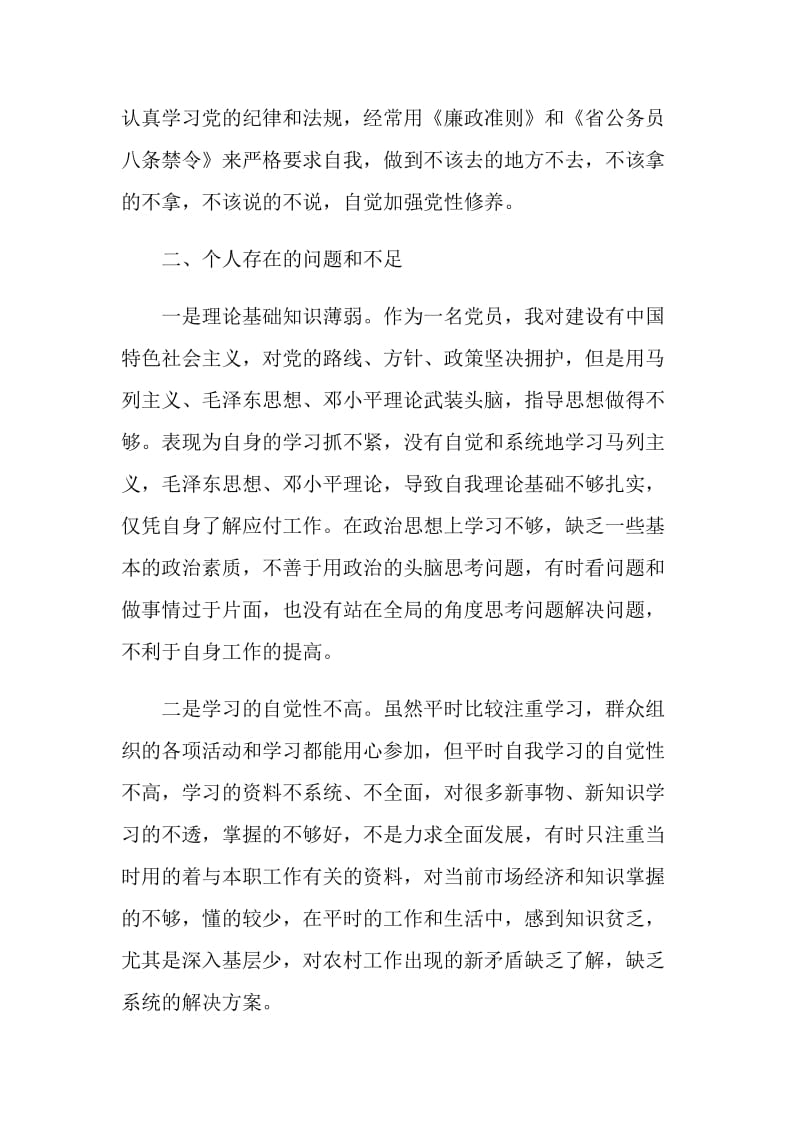 组织生活会发言材料精选范文集总.doc_第3页