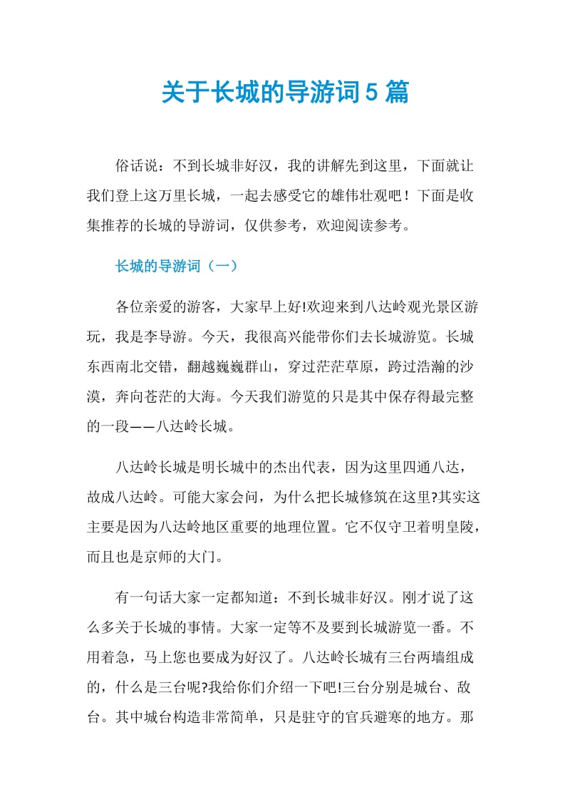 关于长城的导游词5篇.doc_第1页