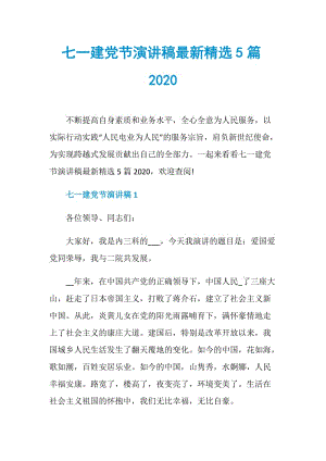 七一建党节演讲稿最新精选5篇2020.doc