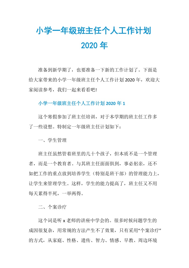 小学一年级班主任个人工作计划2020年.doc_第1页