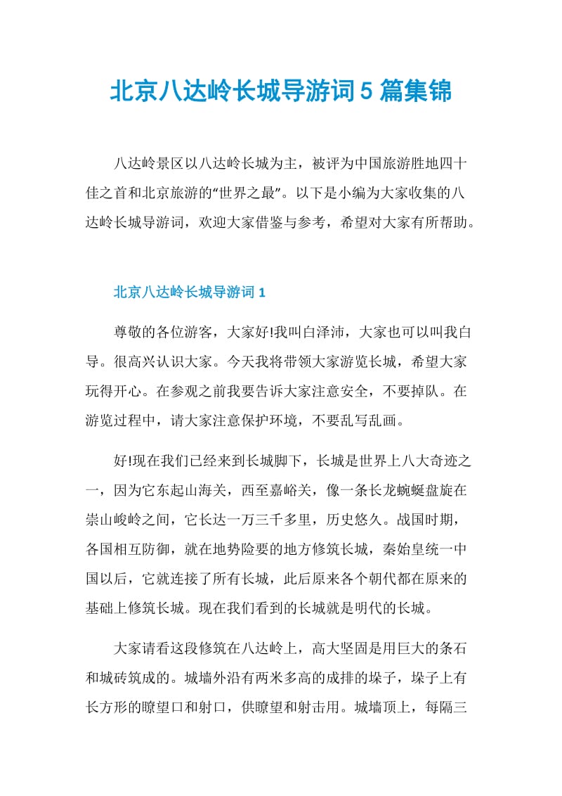 北京八达岭长城导游词5篇集锦.doc_第1页