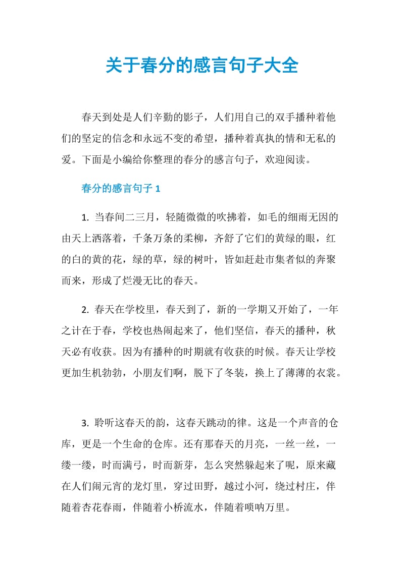 关于春分的感言句子大全.doc_第1页