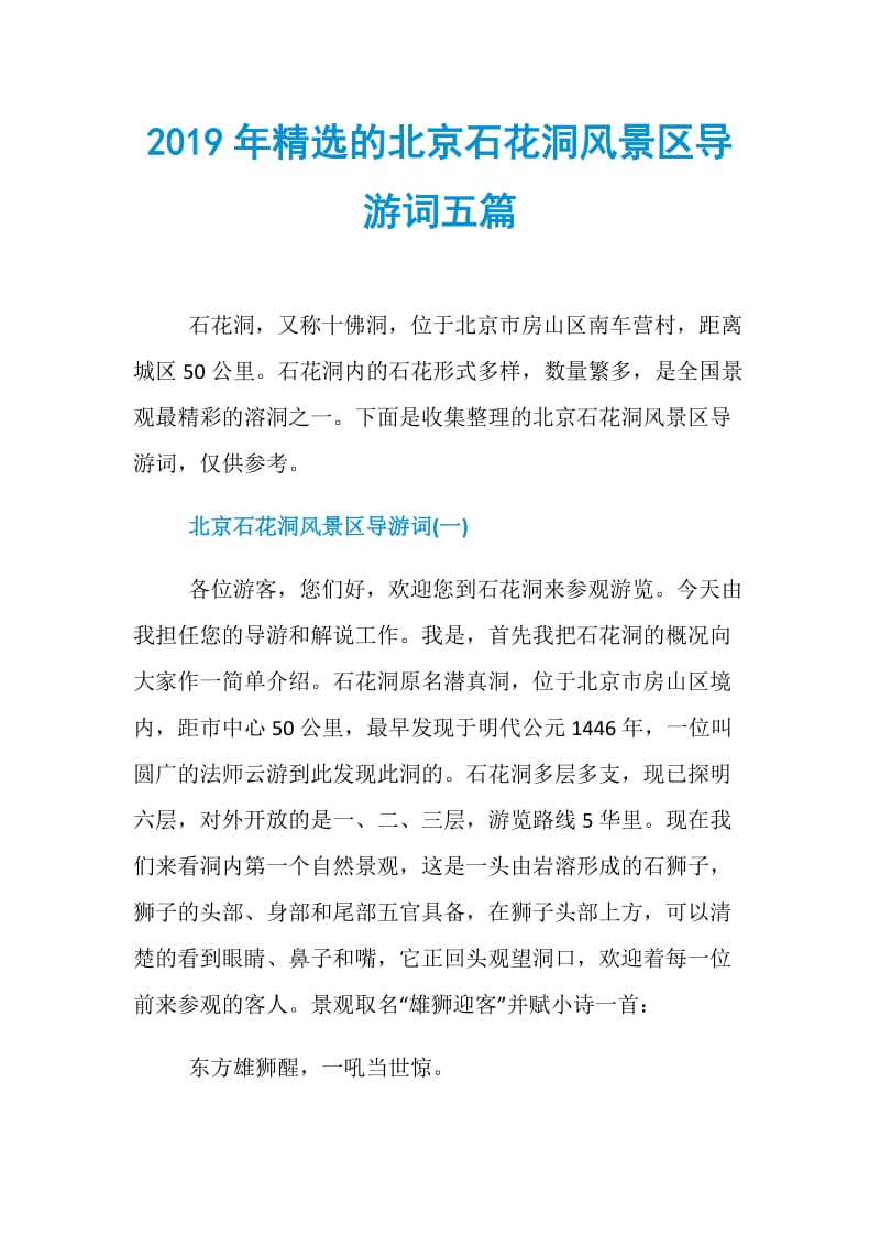 2019年精选的北京石花洞风景区导游词五篇.doc_第1页