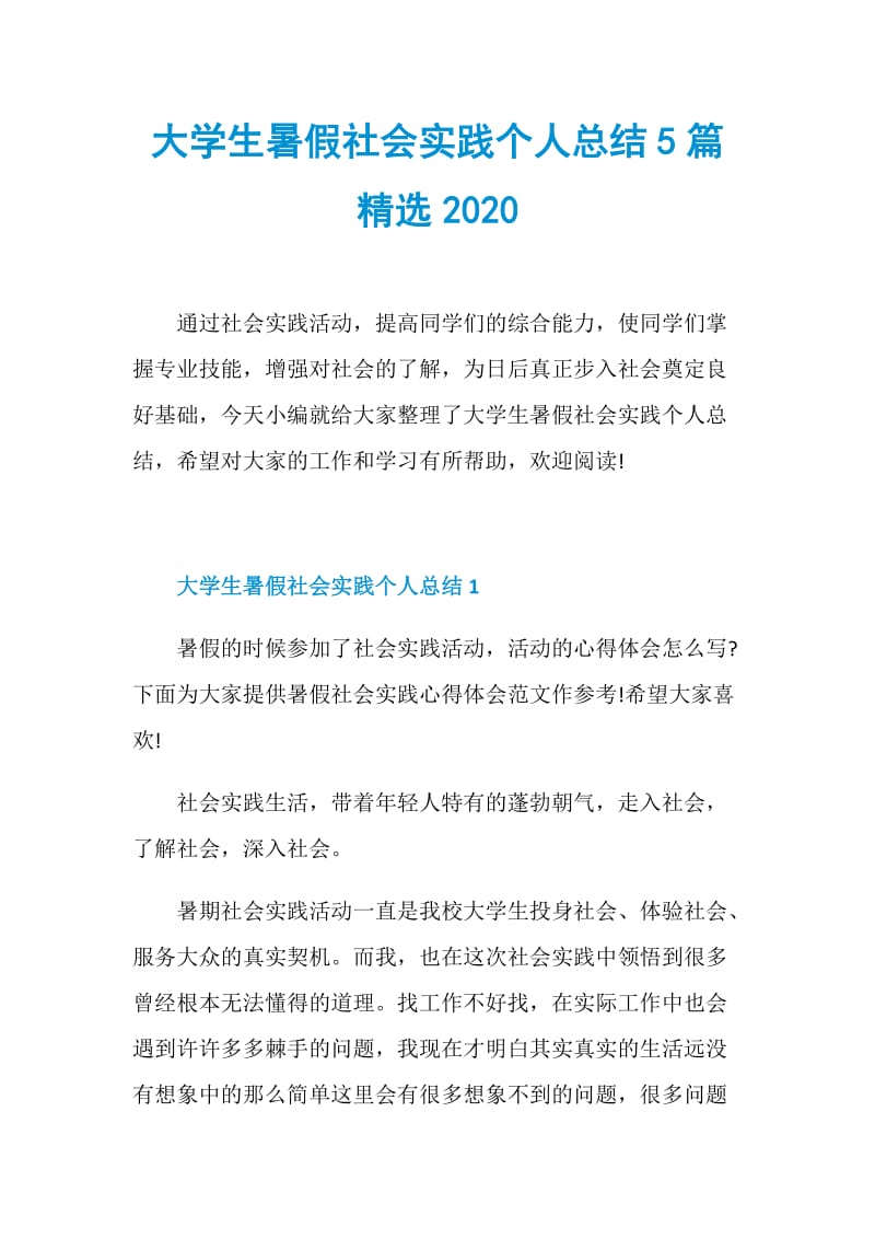 大学生暑假社会实践个人总结5篇精选2020.doc_第1页