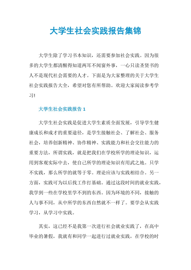 大学生社会实践报告集锦.doc_第1页