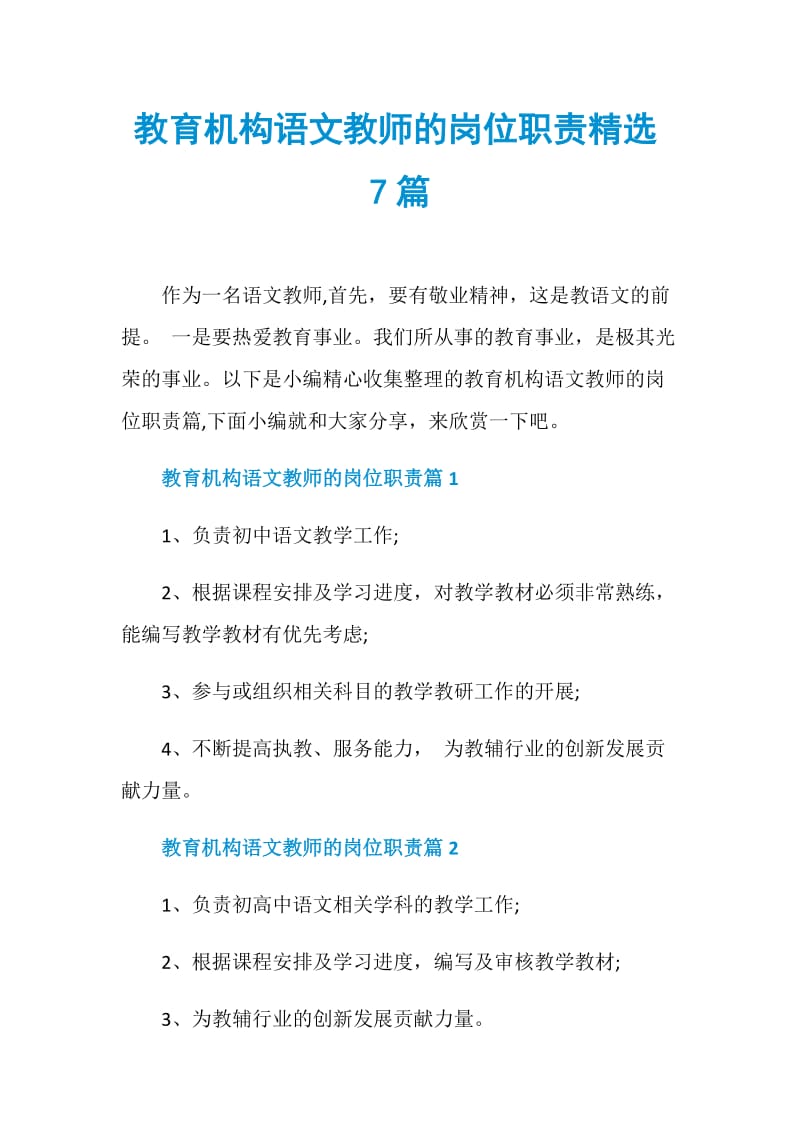 教育机构语文教师的岗位职责精选7篇.doc_第1页