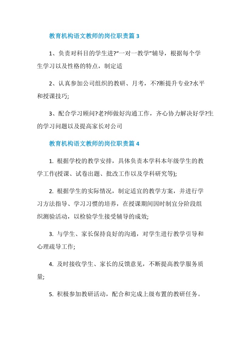 教育机构语文教师的岗位职责精选7篇.doc_第2页