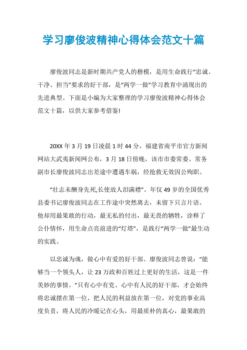 学习廖俊波精神心得体会范文十篇.doc_第1页