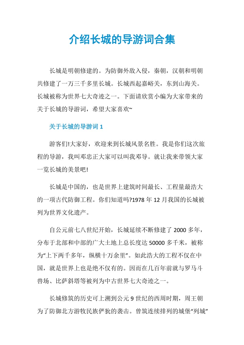 介绍长城的导游词合集.doc_第1页