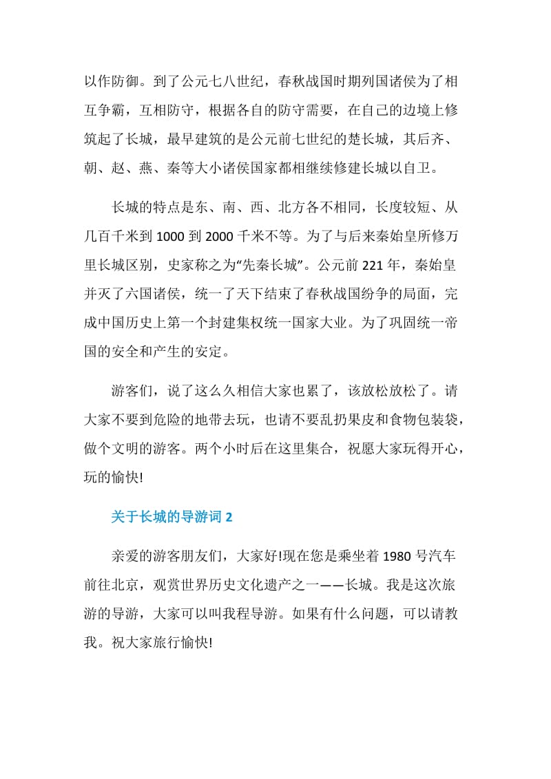 介绍长城的导游词合集.doc_第2页