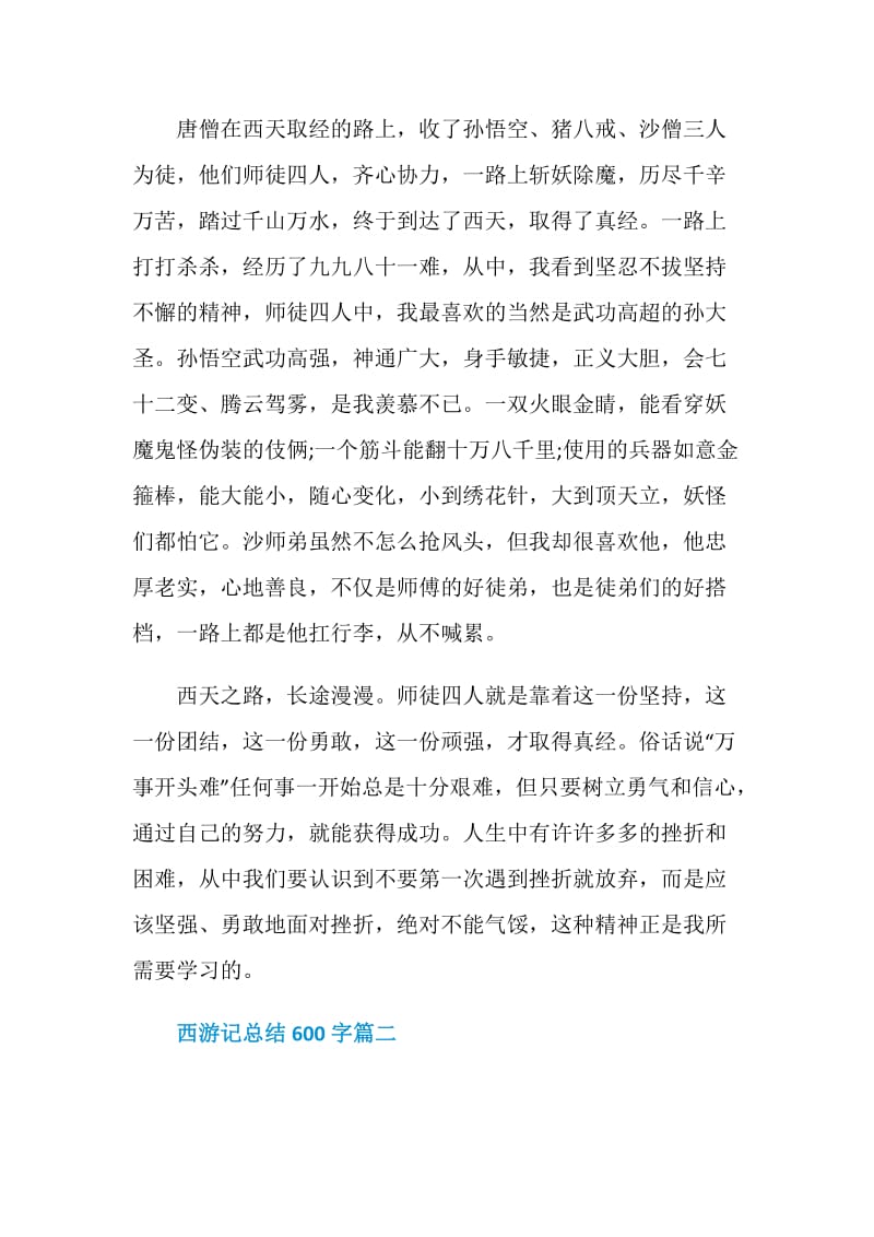 西游记总结600字优秀范文.doc_第2页