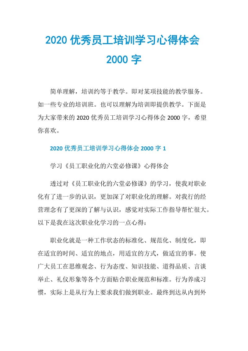 2020优秀员工培训学习心得体会2000字.doc_第1页