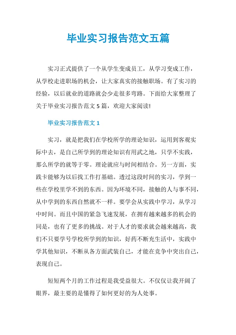 毕业实习报告范文五篇.doc_第1页