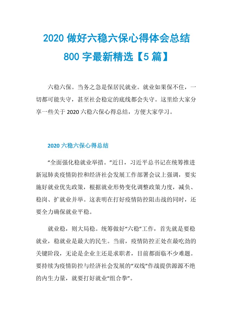 2020做好六稳六保心得体会总结800字最新精选【5篇】.doc_第1页