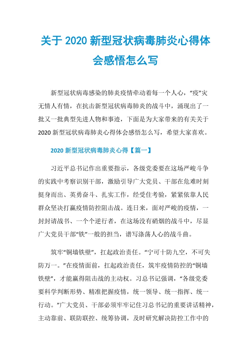 关于2020新型冠状病毒肺炎心得体会感悟怎么写.doc_第1页