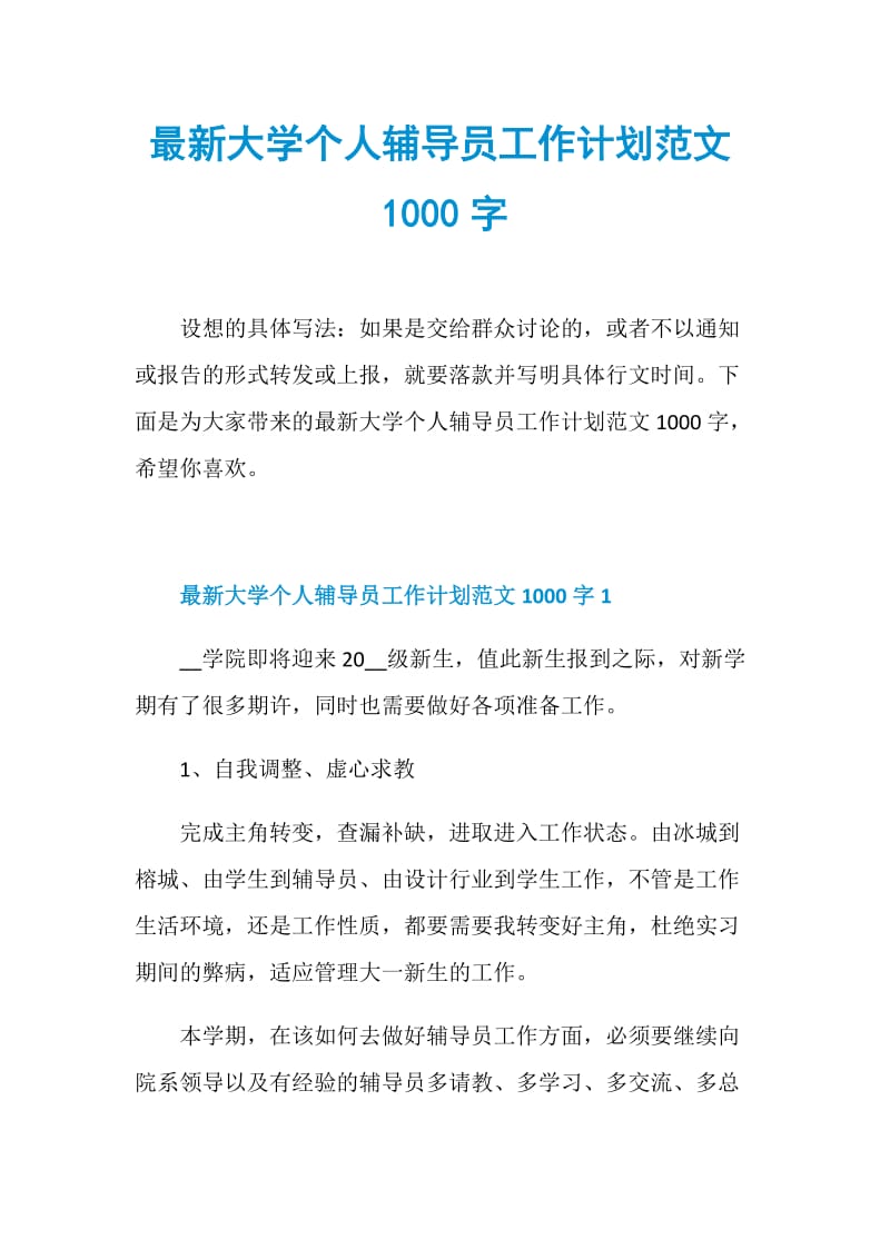 最新大学个人辅导员工作计划范文1000字.doc_第1页