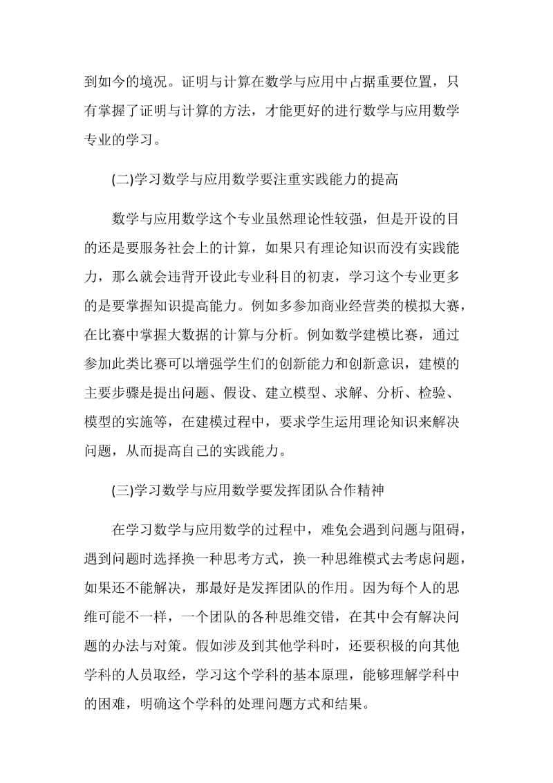 数学与应用数学的学习方法.doc_第3页