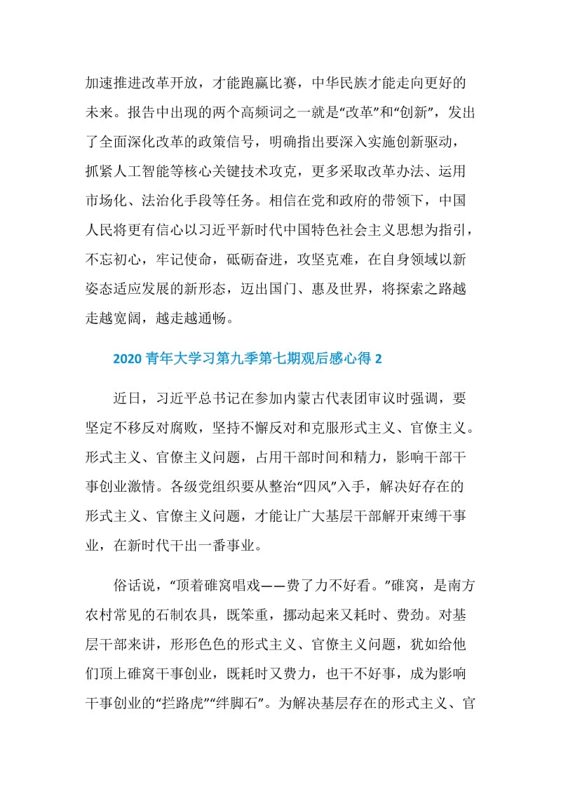 2020青年大学习第九季第七期答案观后感心得5篇最新精选.doc_第3页