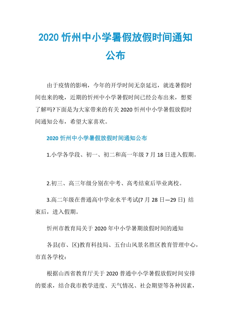 2020忻州中小学暑假放假时间通知公布.doc_第1页