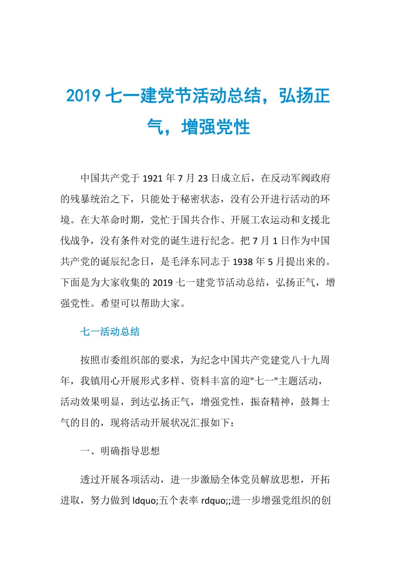 2019七一建党节活动总结弘扬正气增强党性.doc_第1页