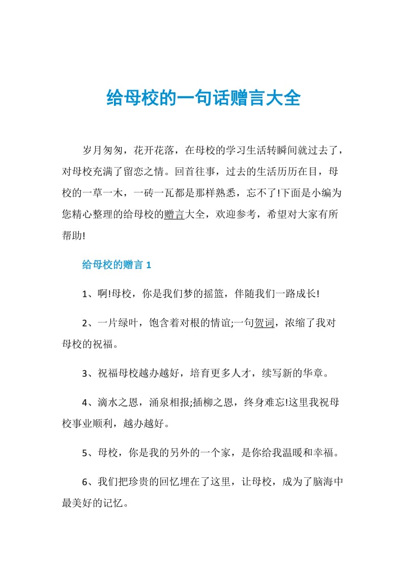 给母校的一句话赠言大全.doc_第1页