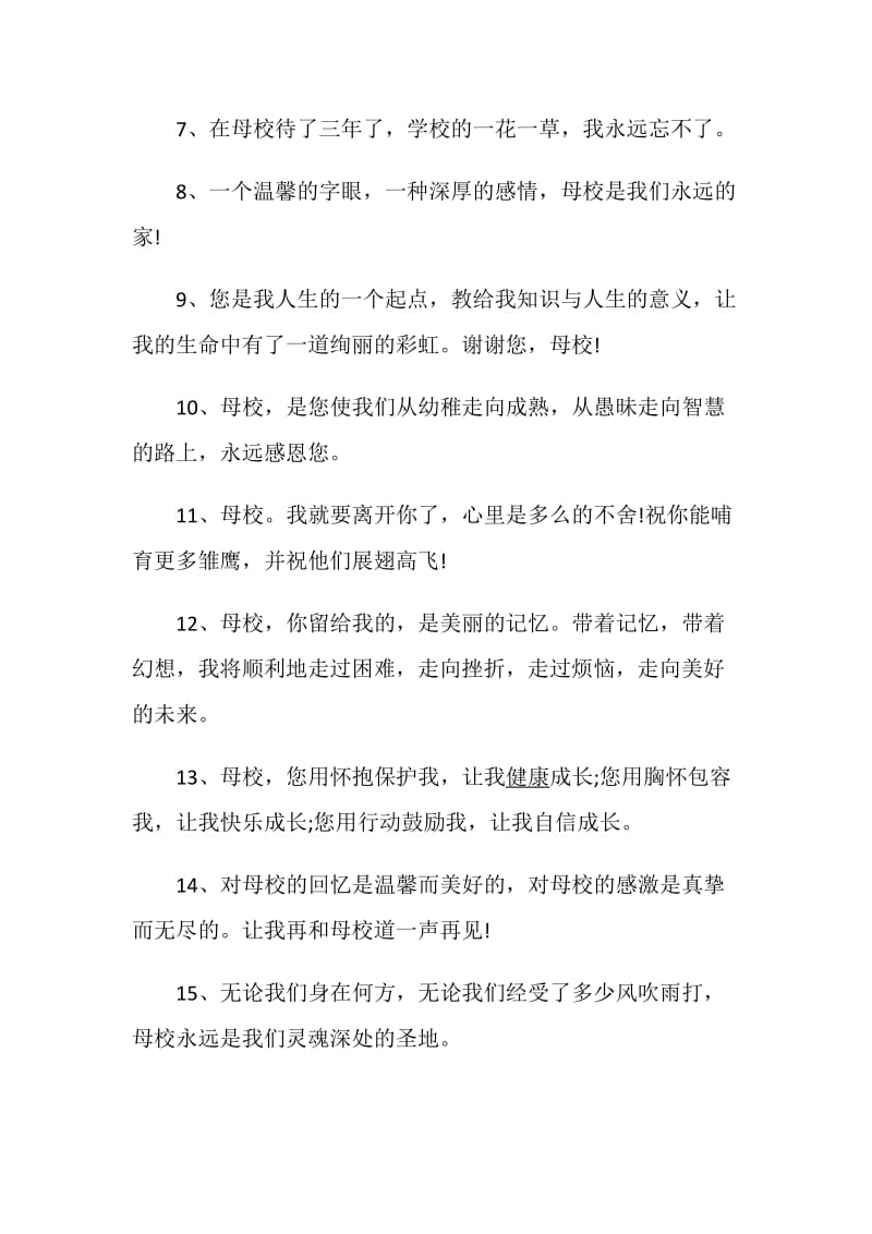 给母校的一句话赠言大全.doc_第2页