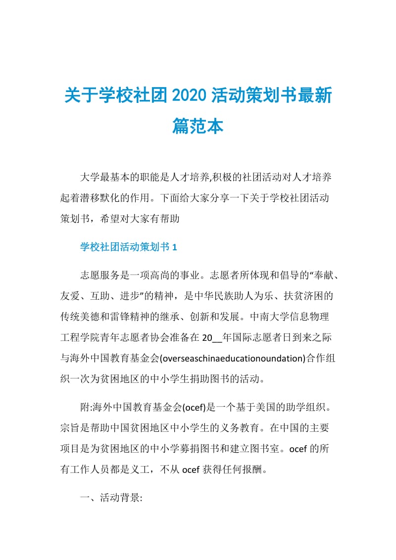 关于学校社团2020活动策划书最新篇范本.doc_第1页
