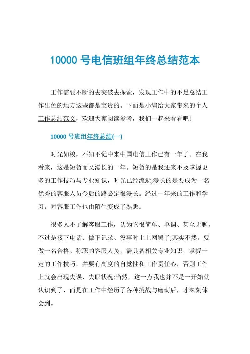 10000号电信班组年终总结范本.doc_第1页