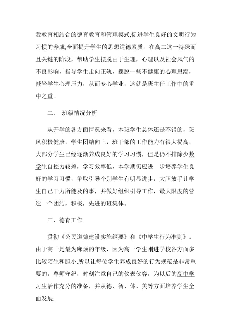 班主任德育工作计划精选集锦5篇大全.doc_第2页